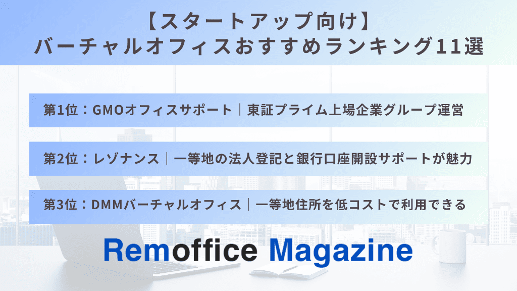 【スタートアップ向け】バーチャルオフィスおすすめランキング11選
