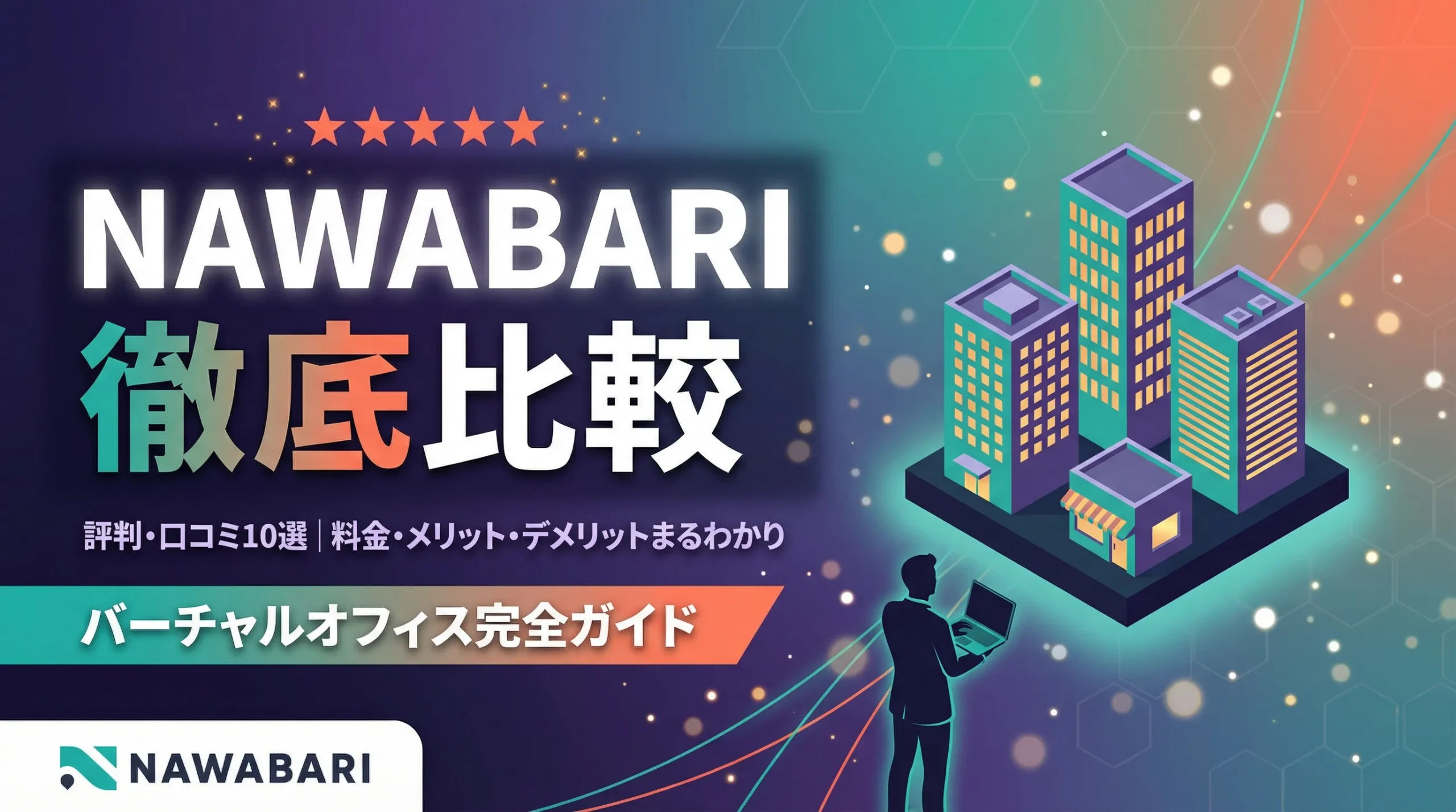 NAWABARI（ナワバリ）の評判・口コミ10選｜料金・メリット・デメリットを徹底比較